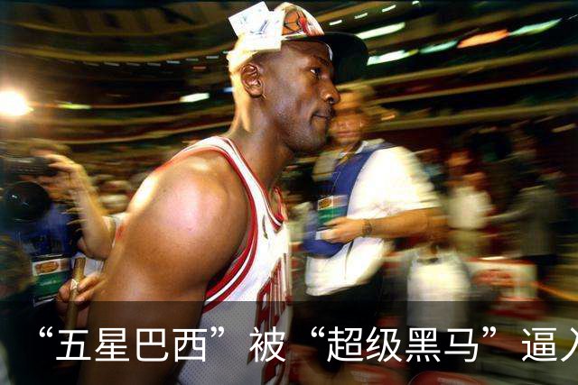 “五星巴西”被“超级黑马”逼入绝境，六冠还有可能吗？