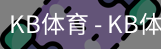 kb体育